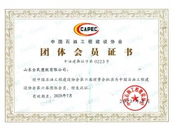 中國石油工程建設(shè)協(xié)會會員證書